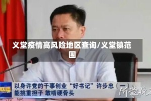 义堂疫情高风险地区查询/义堂镇范围