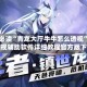 玩家必读“青龙大厅牛牛怎么透视”最新透视辅助软件详细教程官方版下载