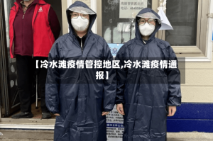 【冷水滩疫情管控地区,冷水滩疫情通报】