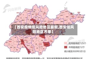 【西安疫情低风险地区最新,西安低风险地区名单】