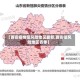 【西安疫情低风险地区最新,西安低风险地区名单】