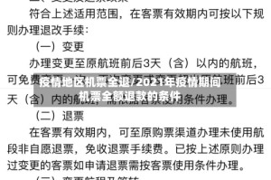 疫情地区机票全退/2021年疫情期间机票全额退款的条件
