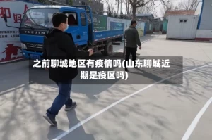 之前聊城地区有疫情吗(山东聊城近期是疫区吗)