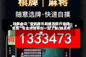 玩家必读“安徽微乐麻将万能开挂器免费”专业师傅带你一起了解(确实有挂