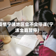 疫情宁波地区会不会停课(宁波全面暂停)