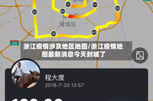 浙江疫情涉及地区地图/浙江疫情地图最新消息今天封城了