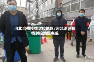 河北沧州疫情封控地区/河北沧州疫情封控地区名单