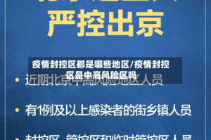 疫情封控区都是哪些地区/疫情封控区是中高风险区吗