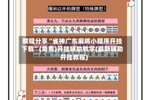 教程分享“雀神广东麻将小程序开挂下载”(免费)开挂辅助教学(最新辅助开挂教程)