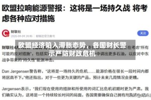 欧盟经济陷入滞胀态势，各国财长警示严防财政危机