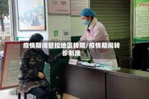 疫情期间管控地区转院/疫情期间转诊制度