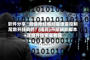 软件分享“微信抢红包扫雷埋雷控制尾数开挂真的”(透视)开挂辅助脚本+详细开挂安装教程