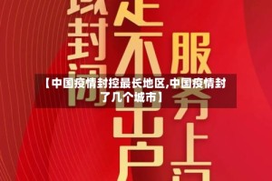 【中国疫情封控最长地区,中国疫情封了几个城市】