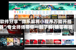 软件分享“微乐麻将小程序万能开挂器”专业师傅带你一起了解(确实有挂