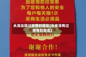 从没出现过疫情的地区(从来没有过疫情的地区)