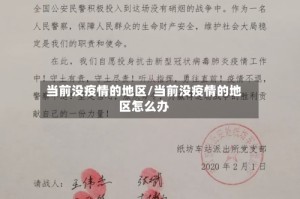 当前没疫情的地区/当前没疫情的地区怎么办