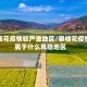 攀枝花疫情较严重地区/攀枝花疫情属于什么风险地区