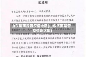 山东济南是否疫情地区(山东济南是否疫情地区呢)