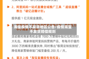 淘宝疫情不发货地区公告/疫情淘宝不发货赔偿规则