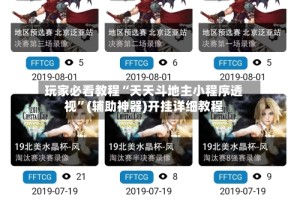 玩家必看教程“天天斗地主小程序透视”(辅助神器)开挂详细教程