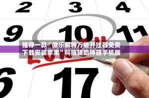 推荐一款“微乐麻将万能开挂器免费下载安装苹果”科技辅助神器手机版
