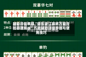辅助开挂教程“微乐浙江麻将万能开挂器通用版”万能辅助详细步骤与使用技巧