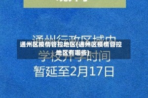 通州区疫情管控地区(通州区疫情管控地区有哪些)
