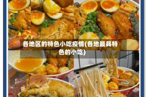 各地区的特色小吃疫情(各地最具特色的小吃)