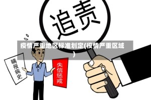 疫情严重地区标准划定(役情严重区域)