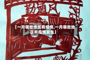 【一月哪些地区有疫情,一月哪些地区有疫情发生】