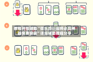 教程开挂辅助“微乐四川麻将必赢神器免费安装”详细辅助教程分享