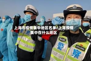 上海市疫情集中地区名单/上海疫情集中在什么地区