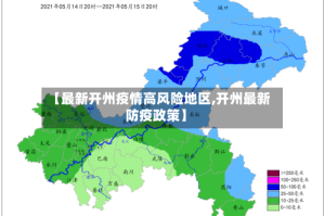 【最新开州疫情高风险地区,开州最新防疫政策】