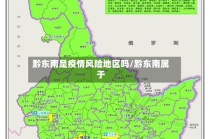 黔东南是疫情风险地区吗/黔东南属于