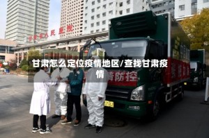 甘肃怎么定位疫情地区/查找甘肃疫情