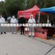 荆州疫情地区分布图片(荆州区疫情等级)