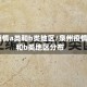 泉州疫情a类和b类地区/泉州疫情a类和b类地区分布