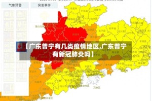 【广东普宁有几类疫情地区,广东普宁有新冠肺炎吗】