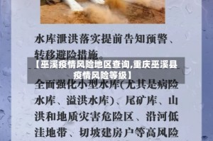 【巫溪疫情风险地区查询,重庆巫溪县疫情风险等级】