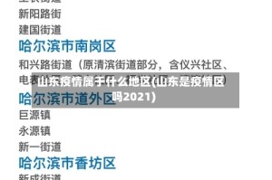 山东疫情属于什么地区(山东是疫情区吗2021)