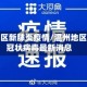 温州地区新肺炎疫情/温州地区新型冠状病毒最新消息