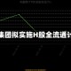 蜜雪集团拟实施H股全流通计划