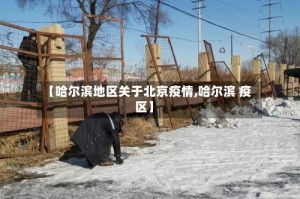 【哈尔滨地区关于北京疫情,哈尔滨 疫区】