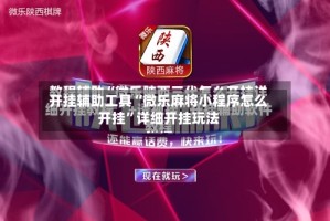 开挂辅助工具“微乐麻将小程序怎么开挂”详细开挂玩法