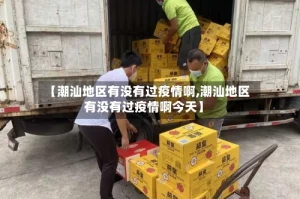 【潮汕地区有没有过疫情啊,潮汕地区有没有过疫情啊今天】
