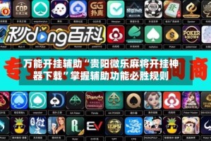 万能开挂辅助“贵阳微乐麻将开挂神器下载”掌握辅助功能必胜规则
