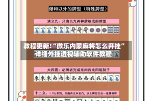 教程更新!“微乐内蒙麻将怎么开挂”详细外挂透视辅助软件教程