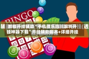 教程开挂辅助“手机微乐四川麻将开挂神器下载”开挂辅助脚本+详细开挂