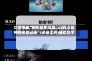 助赢神器“微乐捉鸡麻将小程序必赢神器免费安装”(必备工具)辅助教学