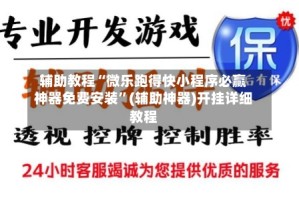 辅助教程“微乐跑得快小程序必赢神器免费安装”(辅助神器)开挂详细教程